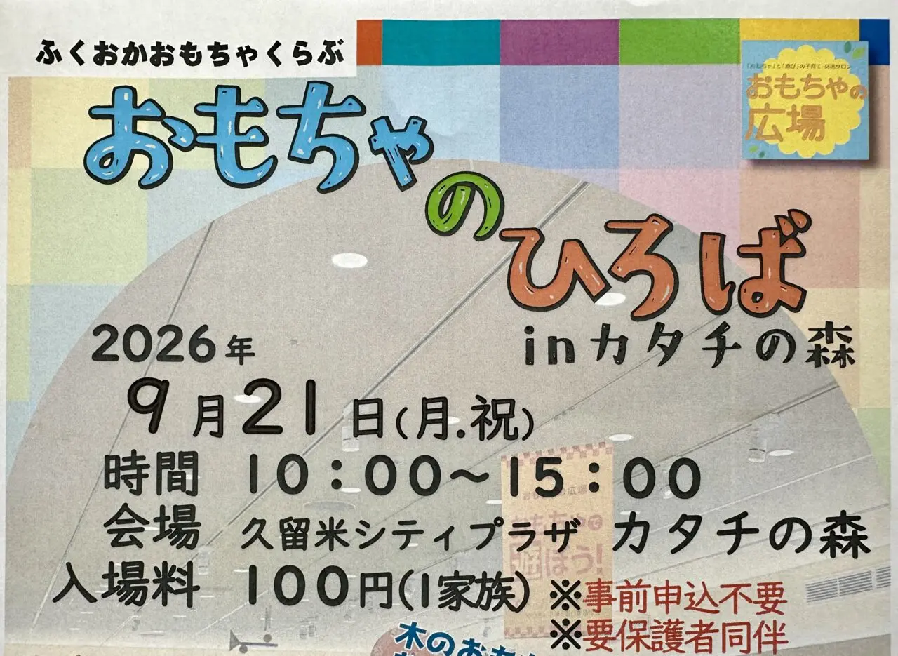 2026年第10回 「おもちゃのひろば」inカタチの森