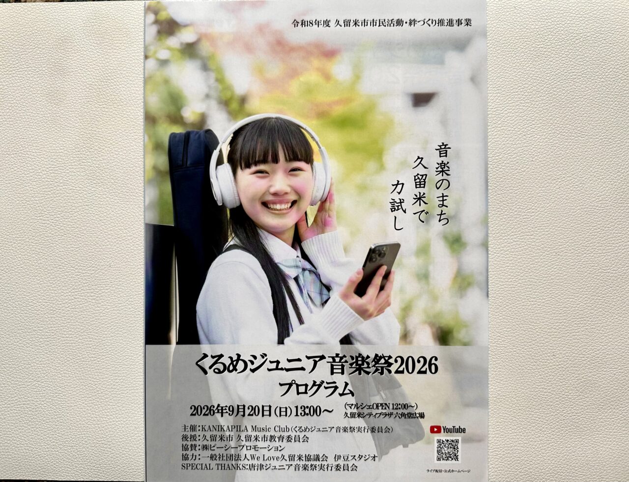2026年くるめジュニア音楽祭2026