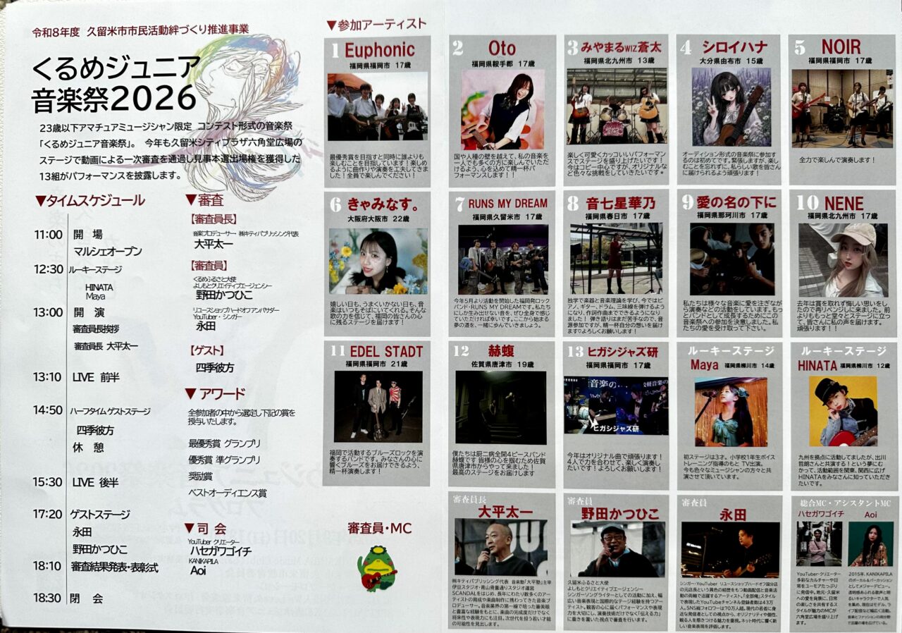 2026年くるめジュニア音楽祭2026