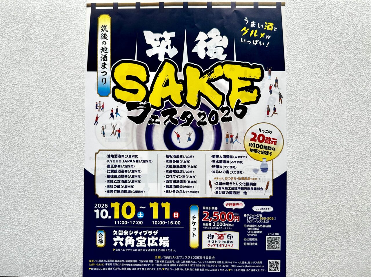 2026年筑後SAKEフェスタ2026
