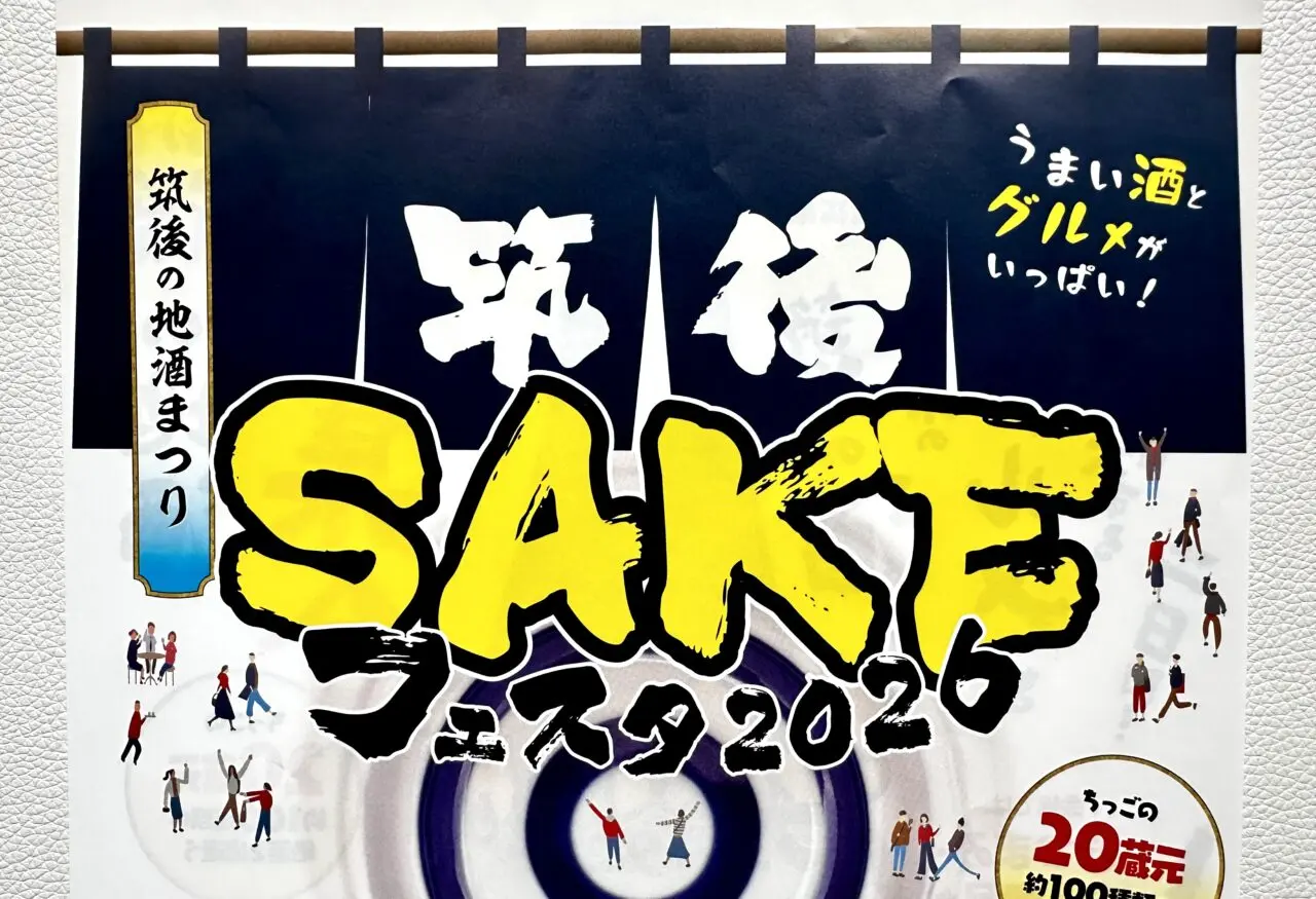 2026年筑後SAKEフェスタ2026