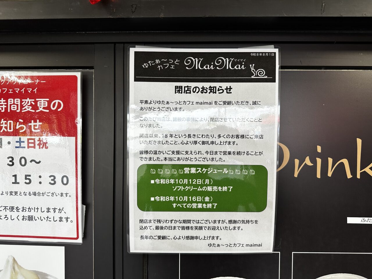 2026年「ゆたぁ～っとカフェmaimai」10月16日（金)をもって閉店