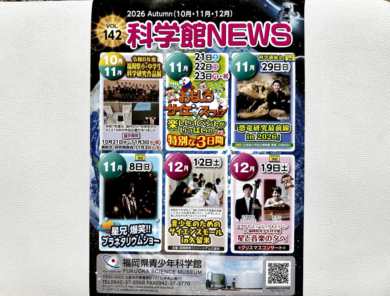 2026年福岡県青少年科学館「科学館NEWS」
