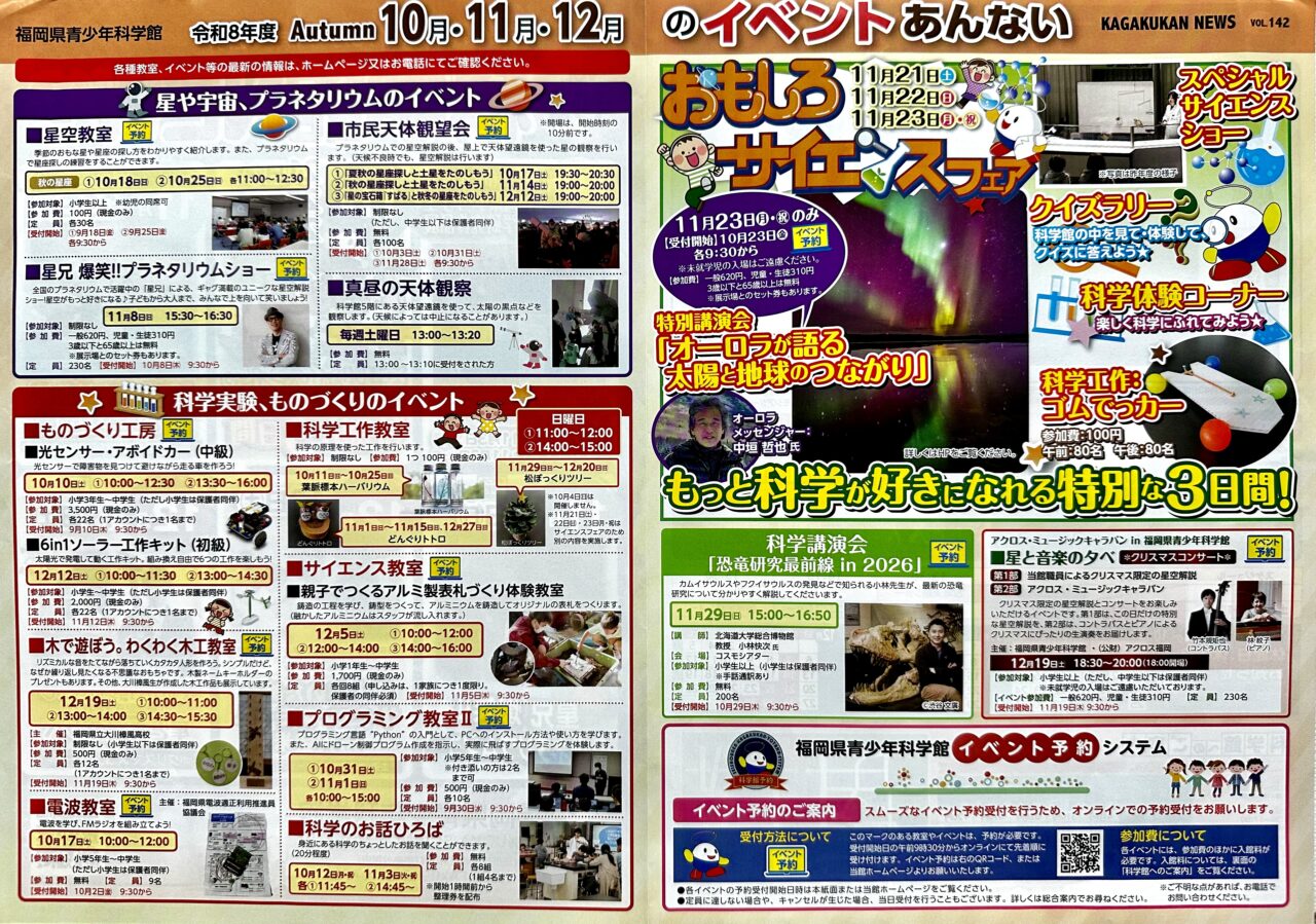 2026年福岡県青少年科学館「科学館NEWS」