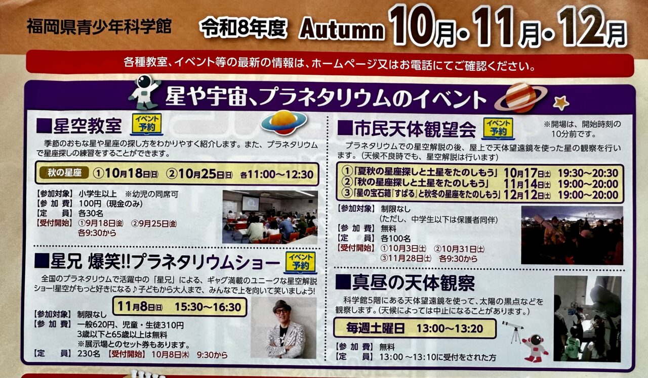 2026年福岡県青少年科学館「科学館NEWS」