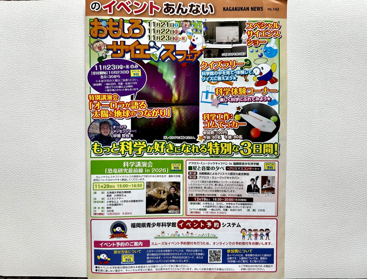 2026年福岡県青少年科学館「科学館NEWS」