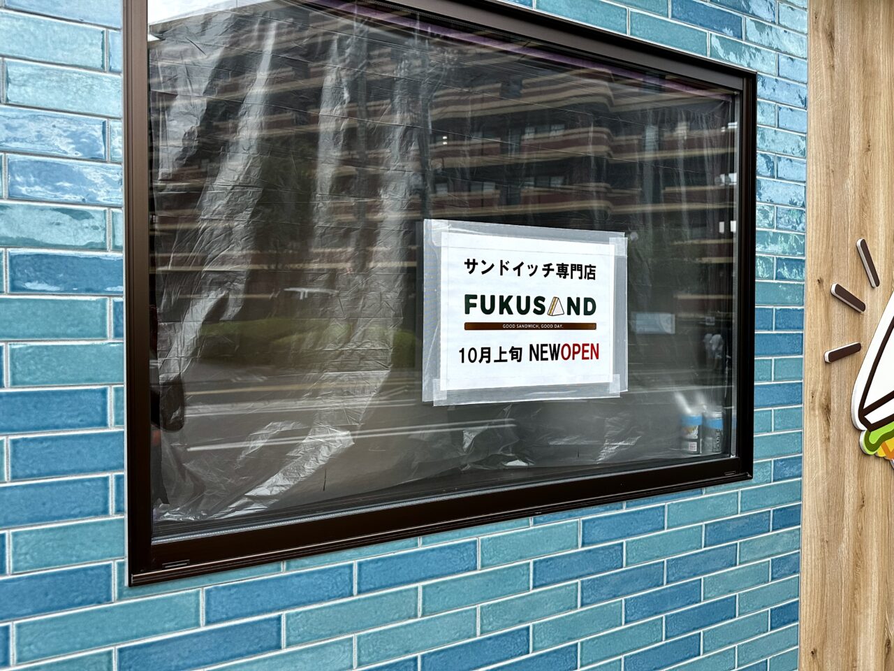 2026年サンドイッチ専門店「FUKUSAND」10月上旬NEW OPEN！！