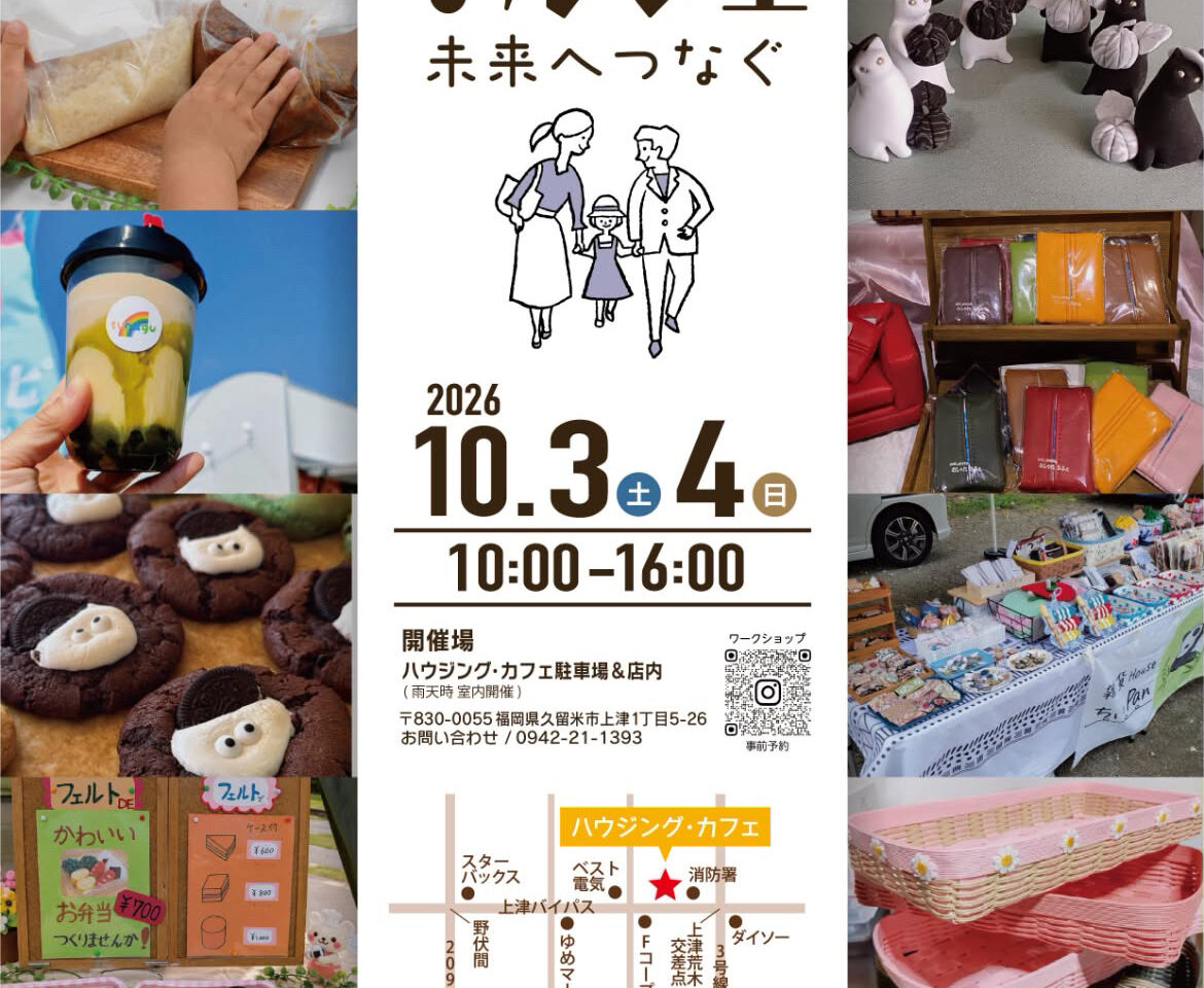 2026年ハウジング・カフェマルシェ〜未来へつなぐ〜