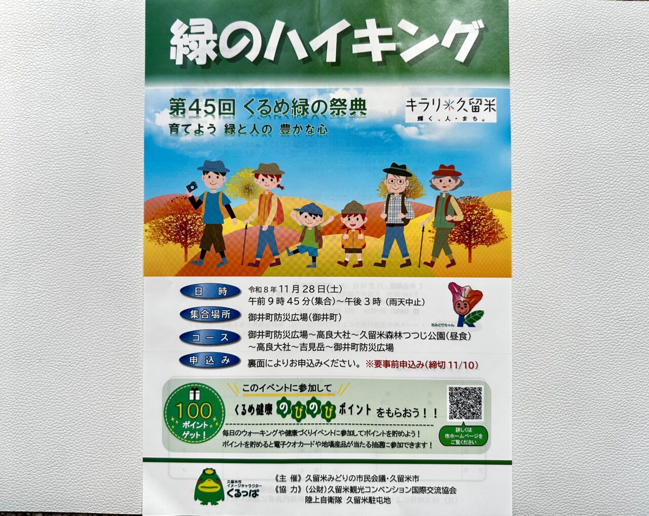 2026年第45回くるめ緑の祭典「緑のハイキング