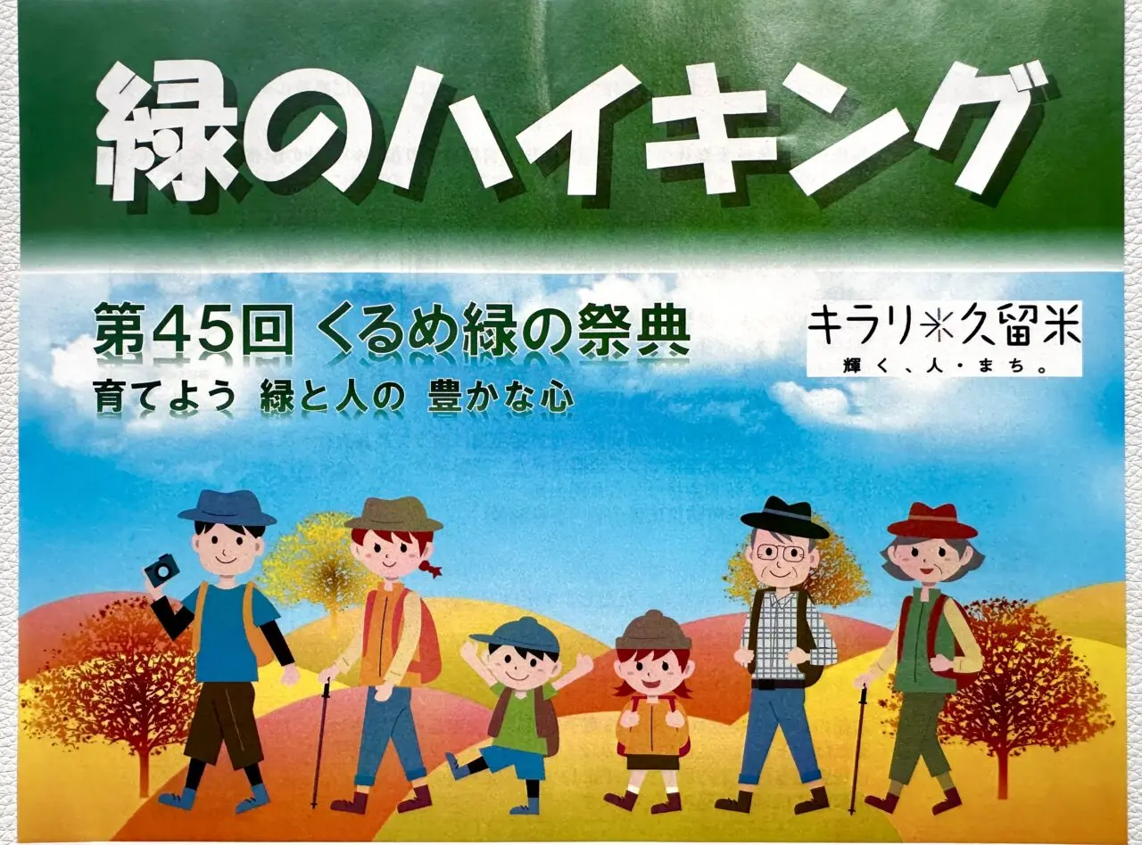 2026年第45回くるめ緑の祭典「緑のハイキング