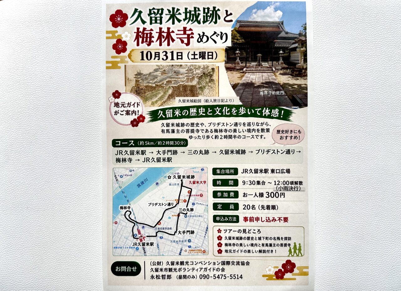 2026年「久留米城跡と梅林寺めぐり」と「食べて、動いて、聴いて育む健康」