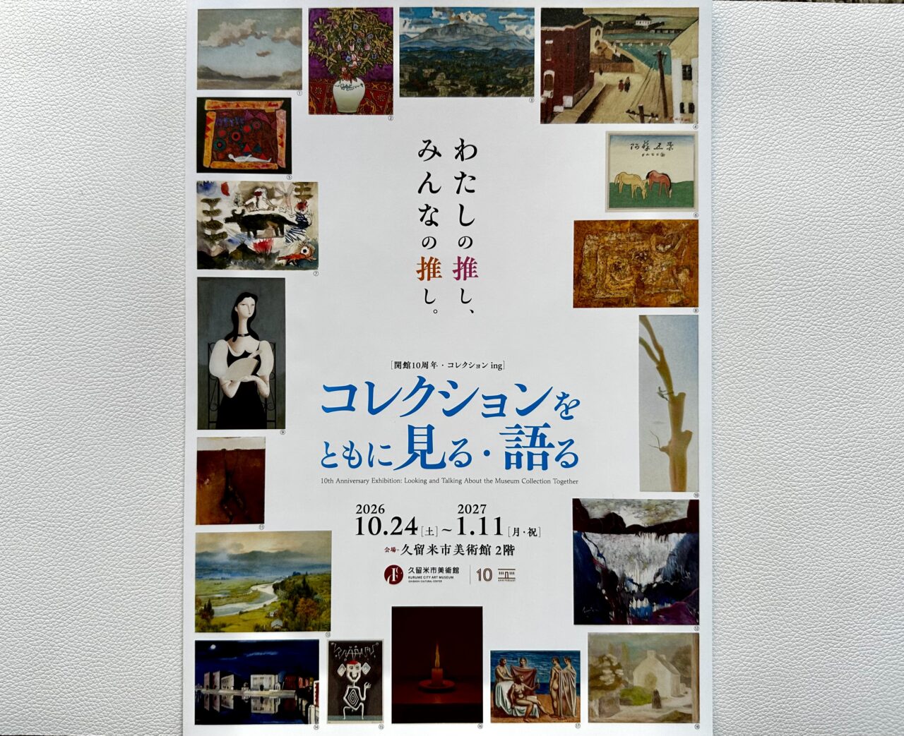 2026年コレクションをともに見る・語る
