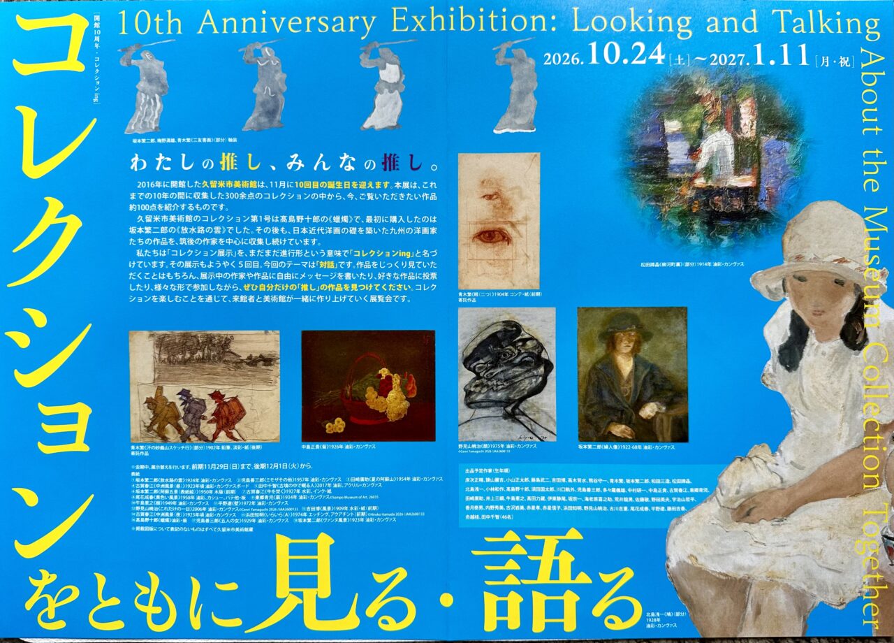 2026年コレクションをともに見る・語る