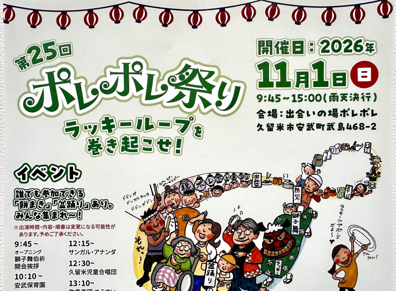 2026年第25回ポレポレ祭り