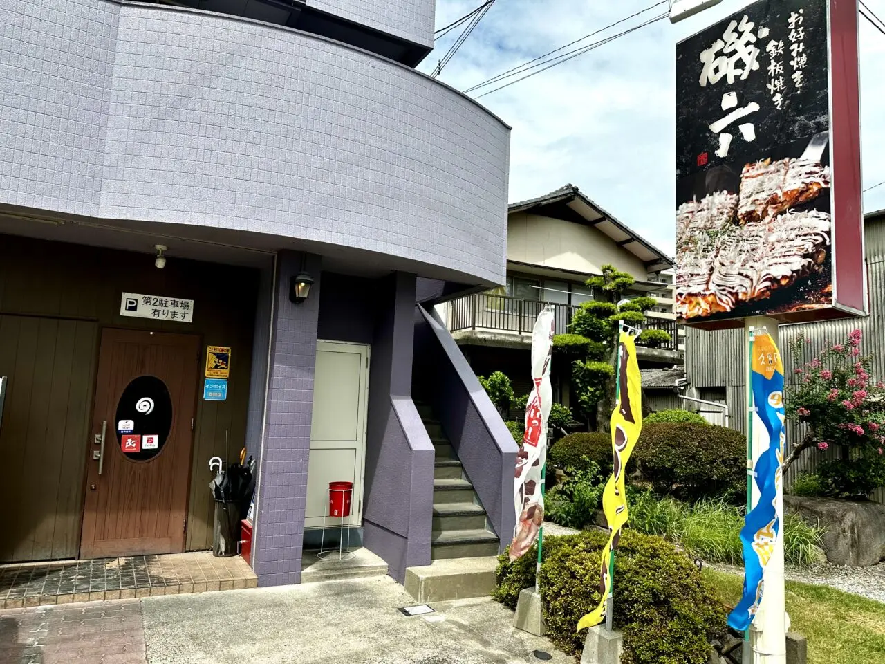 2026年お好み焼き 鉄板焼き 磯六