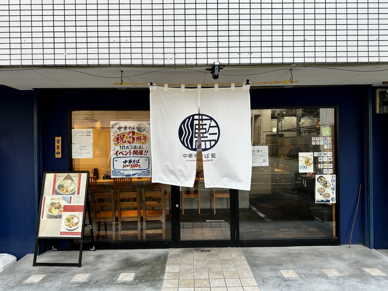 2026年中華そば 藍