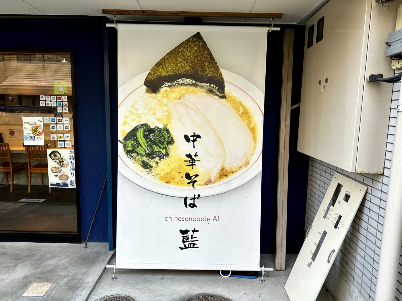2026年中華そば 藍