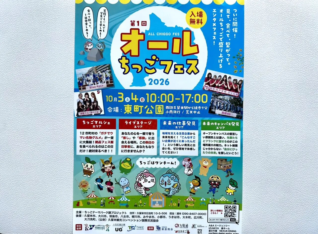 2026年第1回 オールちっごフェス2026