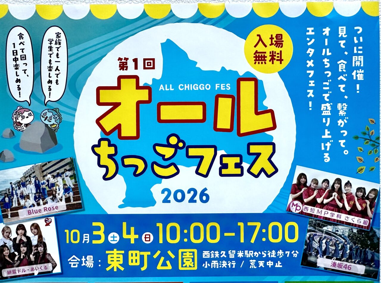 2026年第1回 オールちっごフェス2026