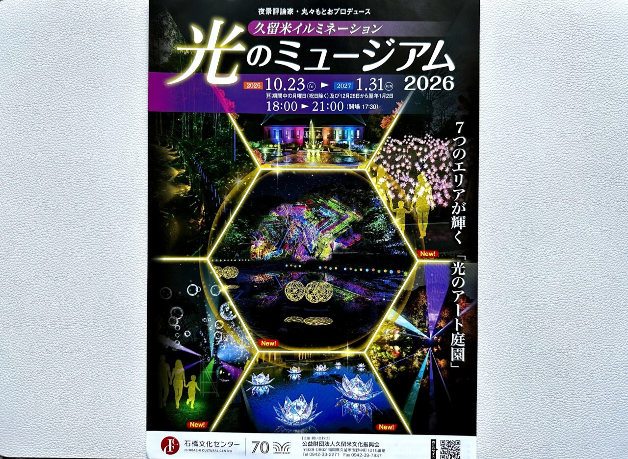 2026年石橋文化センター久留米イルミネーション「光のミュージアム2026」