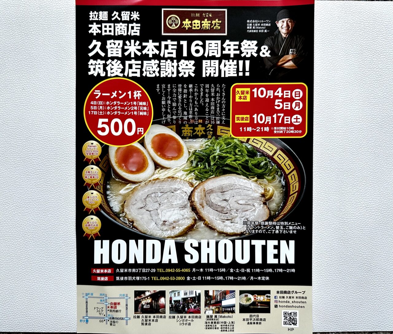 2026年拉麺 久留米 本田商店 久留米本店16周年祭&筑後店感謝祭