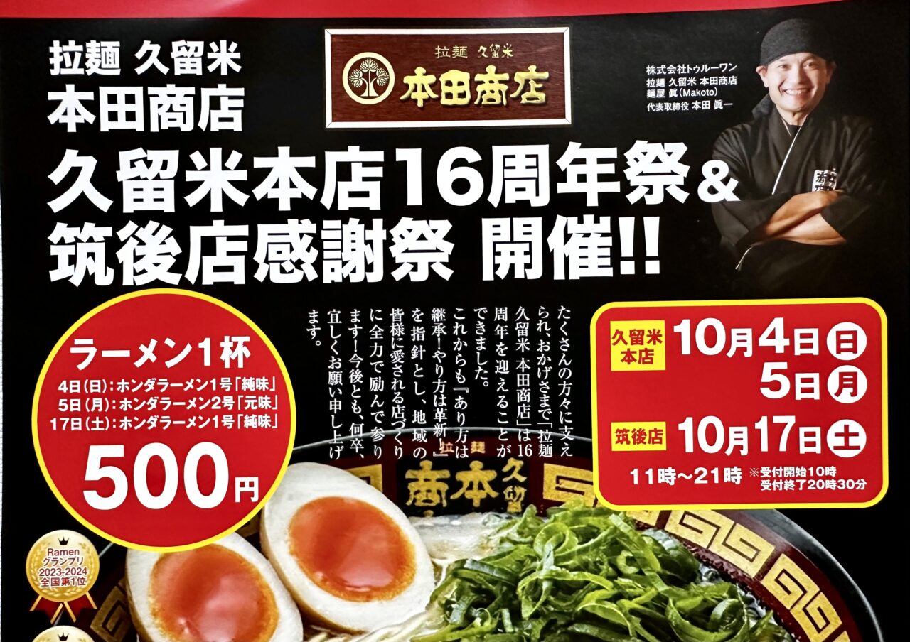 2026年拉麺 久留米 本田商店 久留米本店16周年祭&筑後店感謝祭