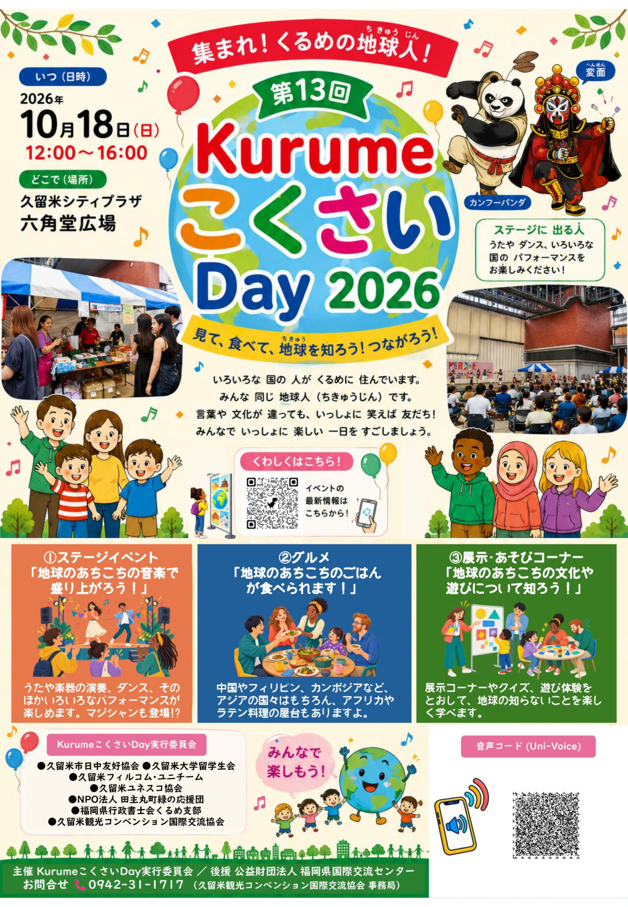 2026年第13回KurumeこくさいDay2026