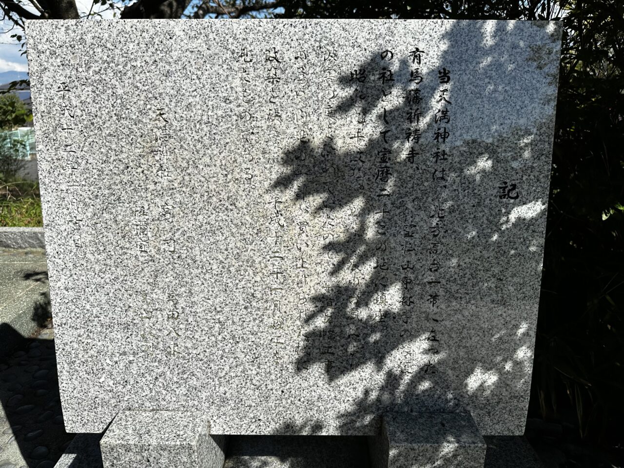 2026年東林寺天満宮