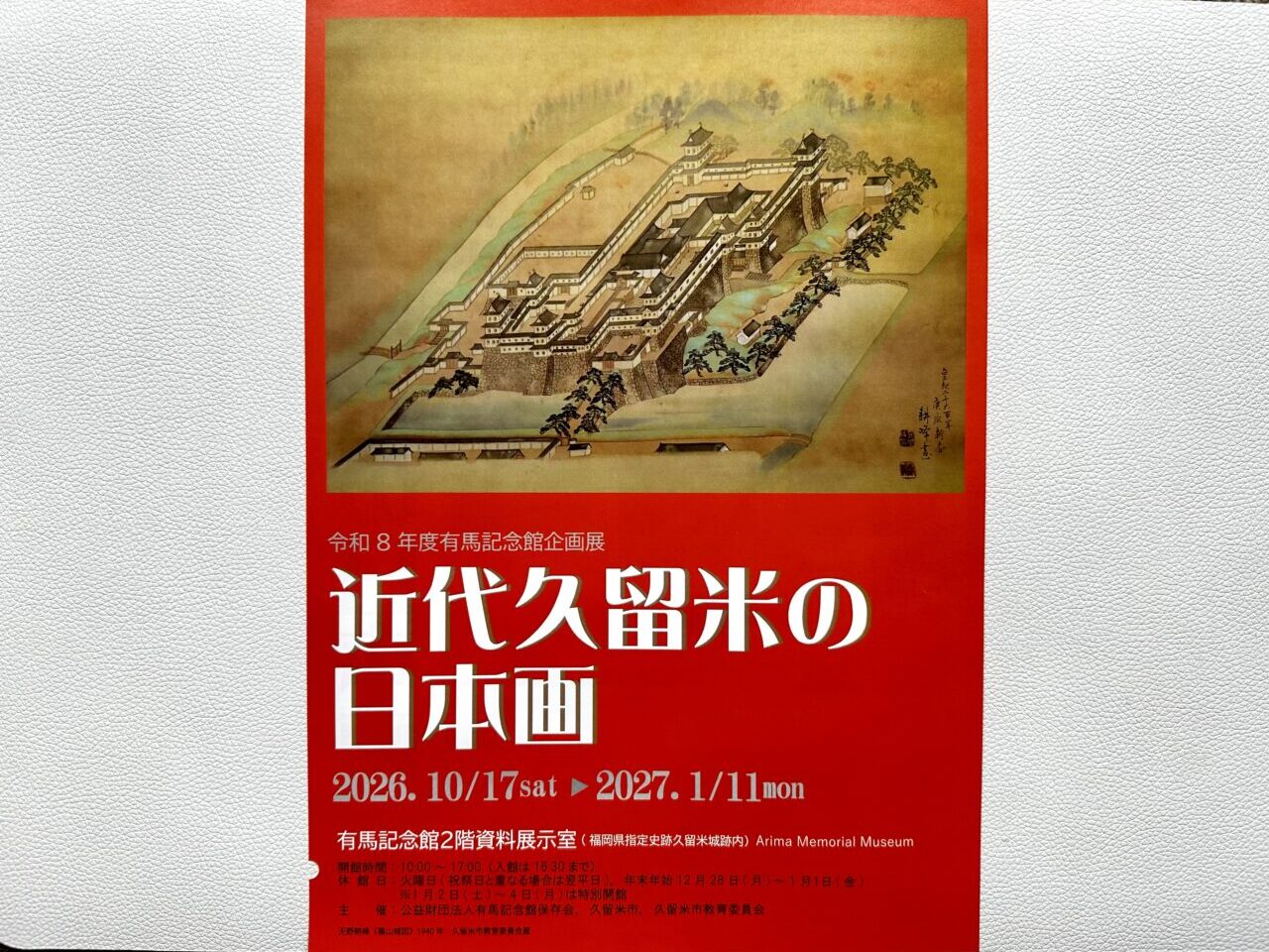 2026年令和8年度有馬記念館企画展「近代久留米の日本画」