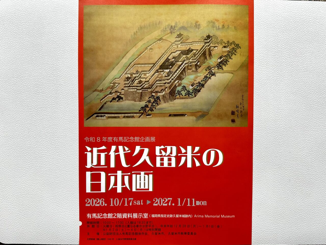 2026年令和8年度有馬記念館企画展「近代久留米の日本画」