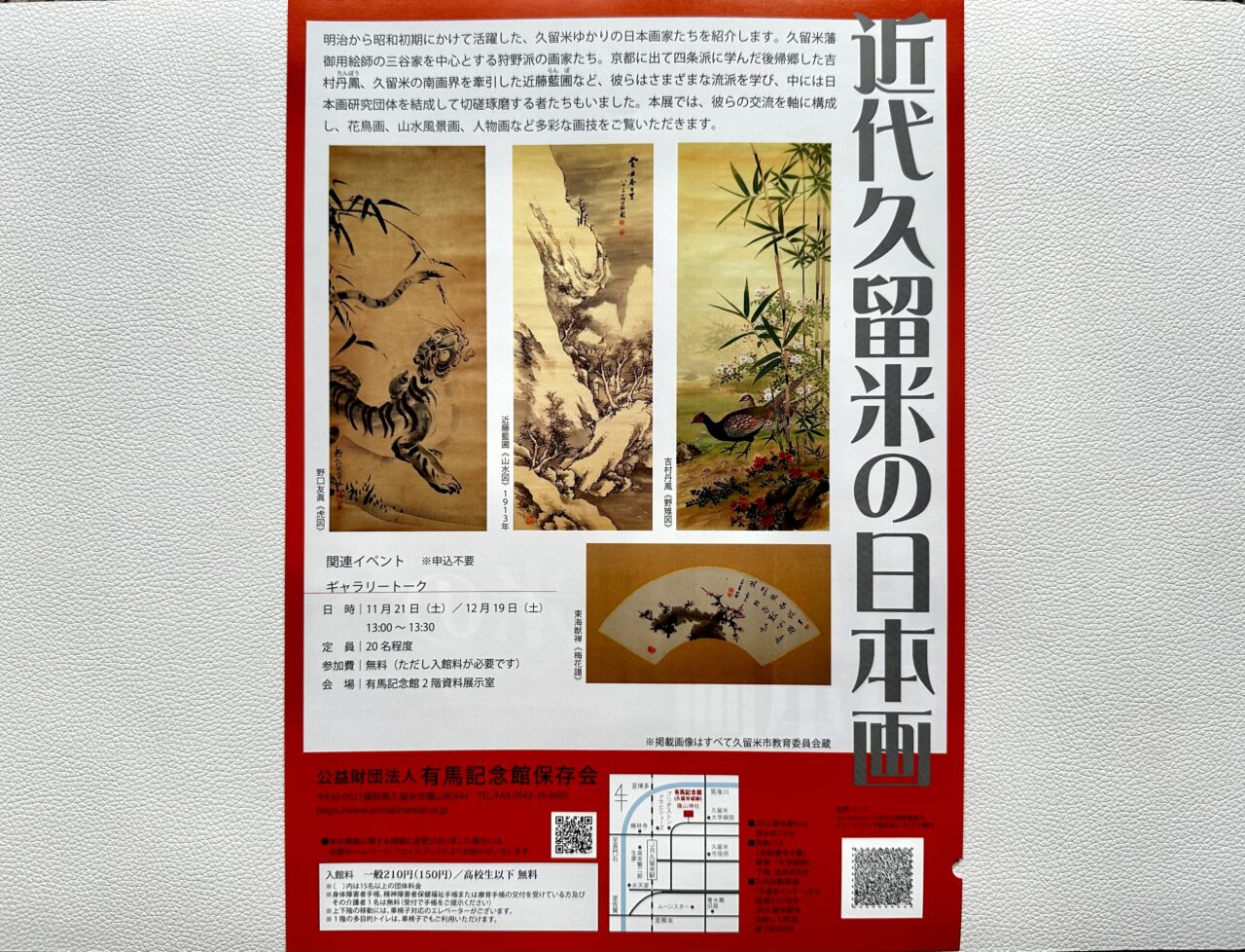 2026年令和8年度有馬記念館企画展「近代久留米の日本画」