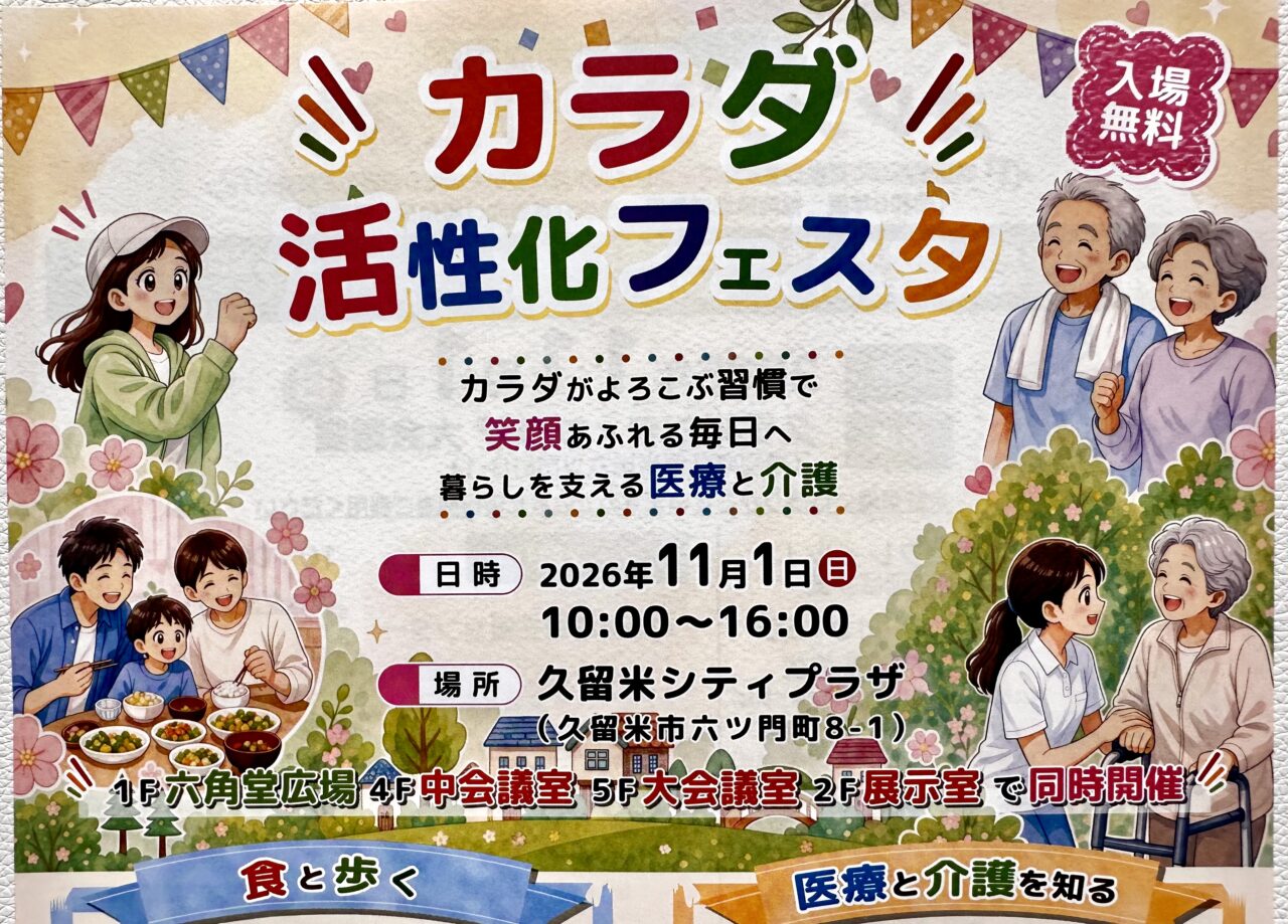 2026年カラダ活性化フェスタ