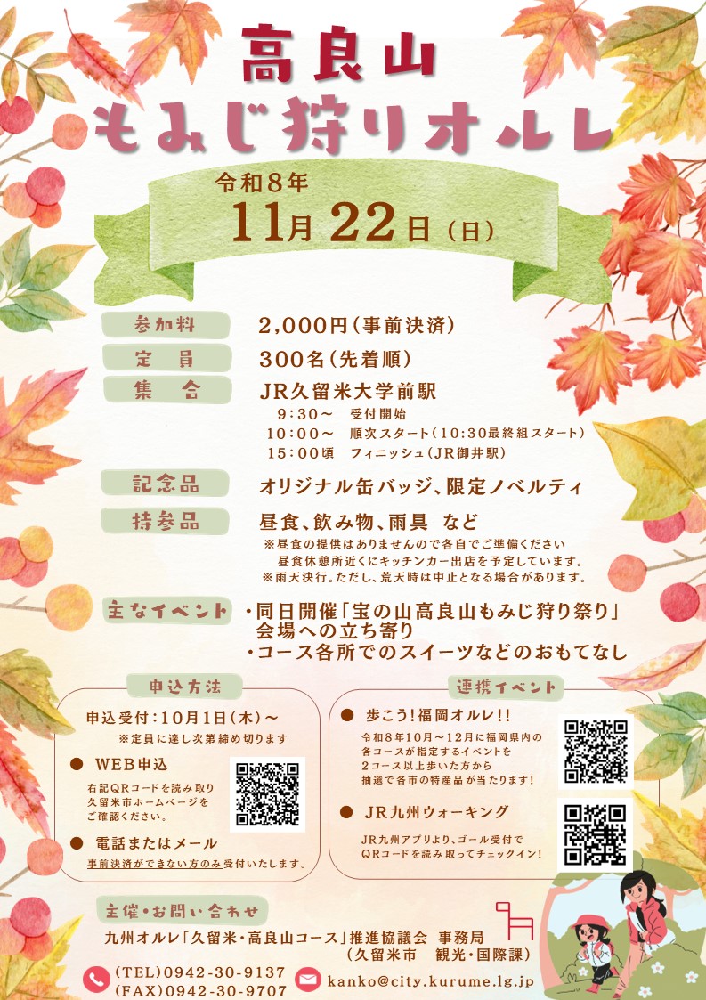 2026年高良山もみじ狩りオルレ